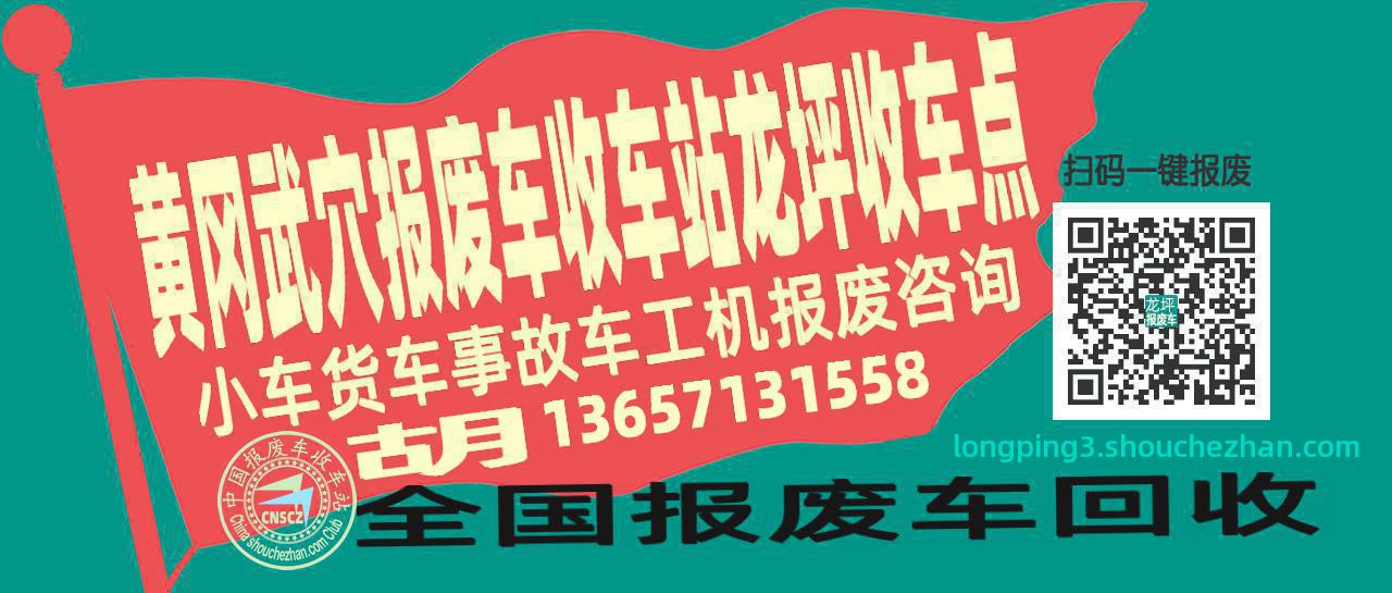 黄冈武穴报废车收车站龙坪收车点